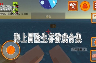 海上冒险生存游戏合集