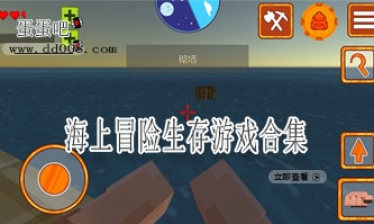 海上冒险生存游戏合集