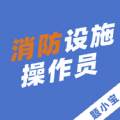 消防设施操作员题小宝手机软件app
