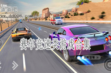 赛车竞速类游戏合集