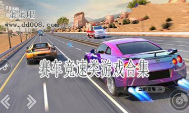赛车竞速类游戏合集