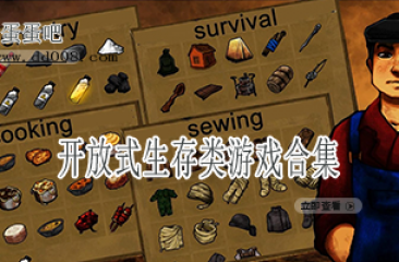 开放式生存类游戏合集