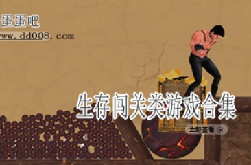 生存闯关类游戏合集