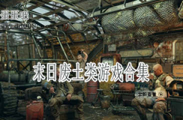 末日废土类游戏合集