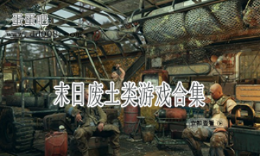末日废土类游戏合集