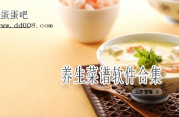 养生菜谱软件合集