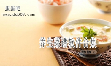 养生菜谱软件合集