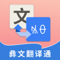 彝文翻译通手机软件app