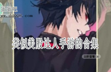 类似美股达人手游的合集