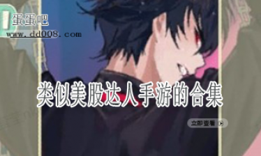 类似美股达人手游的合集