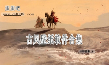 古风壁纸软件合集