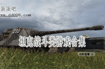 坦克战斗类游戏合集