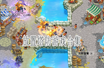 放置塔防游戏合集