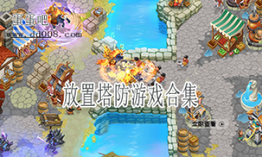 放置塔防游戏合集