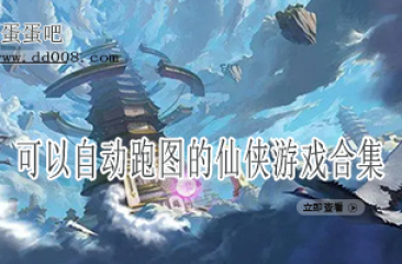 可以自动跑图的仙侠游戏合集
