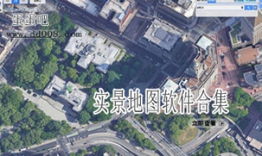 实景地图软件合集