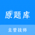 主管技师原题库手机软件app