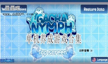 单机养成游戏合集