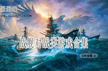 战舰对战类游戏合集