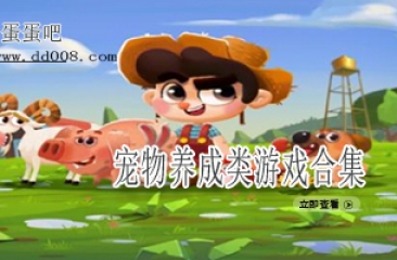 宠物养成类游戏合集