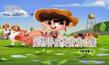 宠物养成类游戏合集