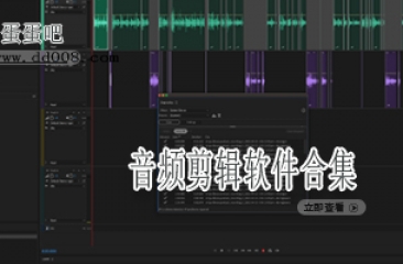 音频剪辑软件合集