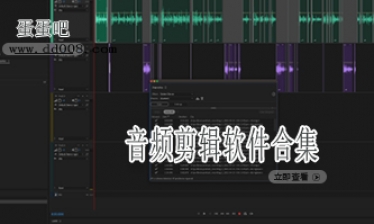 音频剪辑软件合集