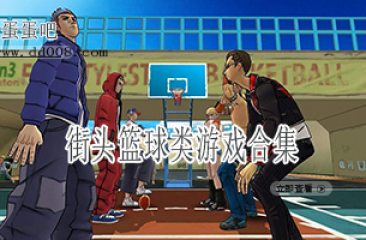 街头篮球类游戏合集
