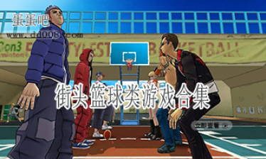 街头篮球类游戏合集