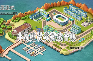 小岛建设类游戏合集