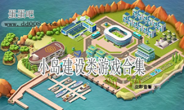 小岛建设类游戏合集