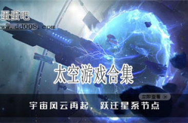 太空游戏合集