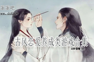古风恋爱养成类游戏合集