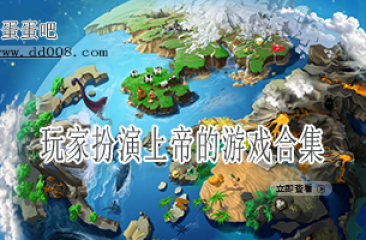 玩家扮演上帝的游戏合集