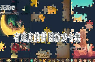 有难度的拼图游戏合集