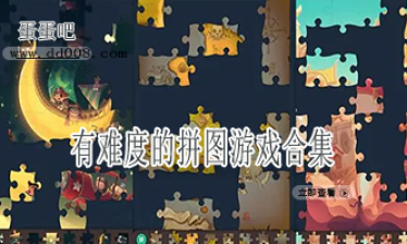 有难度的拼图游戏合集