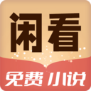 闲看免费小说手机软件app