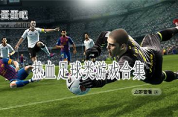热血足球类游戏合集