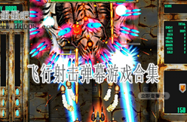 飞行射击弹幕游戏合集