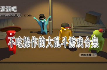 不吃操作的大乱斗游戏合集