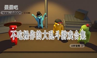 不吃操作的大乱斗游戏合集
