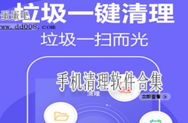 手机清理软件合集