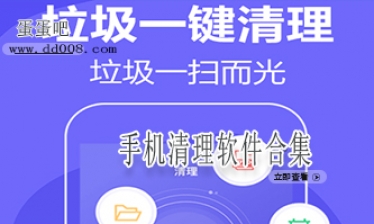 手机清理软件合集