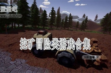 挖矿冒险类游戏合集