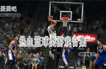 热血篮球类游戏合集