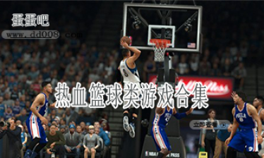 热血篮球类游戏合集