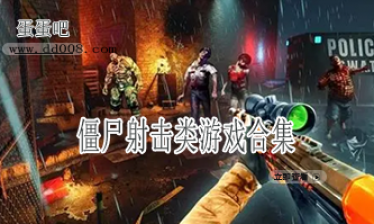 僵尸射击类游戏合集