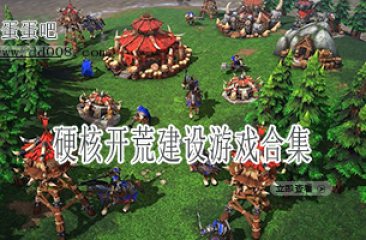 硬核开荒建设游戏合集