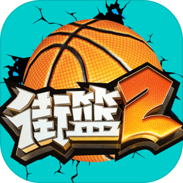 街篮2全人物解锁版手游app
