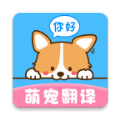 晴天猫狗翻译器手机软件app